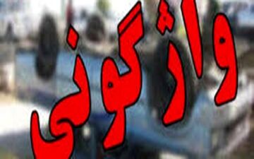 واژگونی سمند با 2 کشته و مصدوم در جاده نوق رفسنجان