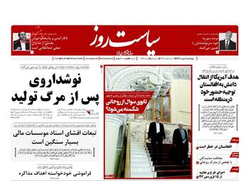 روزنامه های چهارشنبه ۱۱ بهمن ۹۶