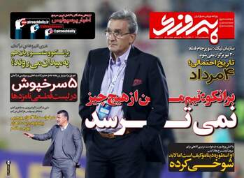 روزنامه های ورزشی یکشنبه ۲۵ تیر ۹۶
