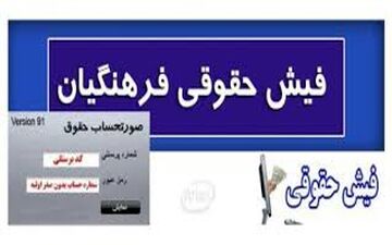 حقوق فرهنگیان افزایش می‌یابد؟