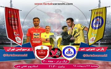 پیش بازی پارس جنوبی جم-پرسپولیس تهران