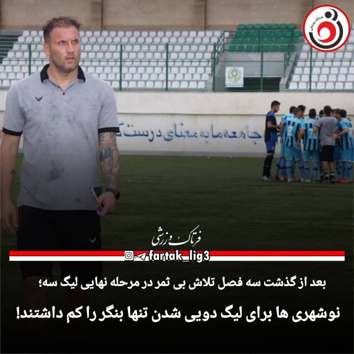 صعود شهرداری نوشهر به لیگ دو