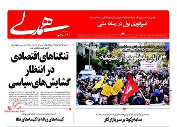 روزنامه های دوشنبه ۱۴ آبان ۹۷