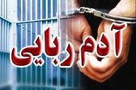 پسربچه ۵ ساله مسجدسلیمانی از چنگال آدم‌رباها نجات یافت