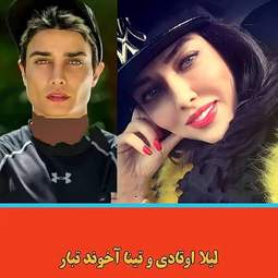 لیلا اوتادی | تینا آخوندتبار