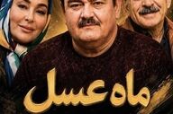 سریال «ماه عسل» کی پخش می‌شود؟ جزئیات جدید از سریال طنز تلویزیون