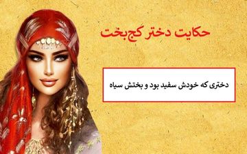 دختر سفید بخت و بدبخت؛ حکایتی از زندگی یک دختر غمگین