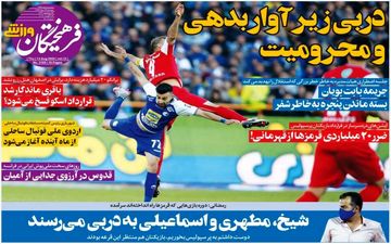 روزنامه های ورزشی پنجشنبه 23 مرداد