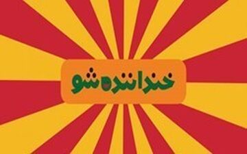  نقدهای ادامه دار بر «خنداننده شو» پرطرفدار/شوخی‌هایی که مناسب هر سنی نیست!