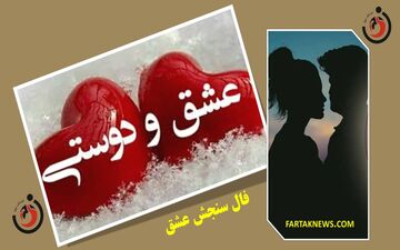 فال سنجش عشق | فال سنجش عشق سه شنبه 21 تیر  1404