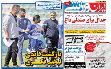 روزنامه های ورزشی یکشنبه 10 اسفند