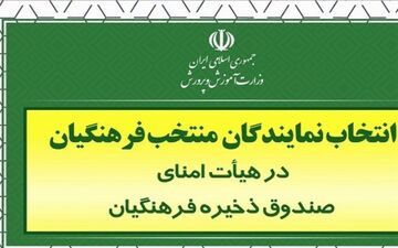 معلمان معترض به روند رای گیری/ توضیحات آموزش و پرورش درباره ادعای تخلف در انتخابات عضویت معلمان در صندوق ذخیره
