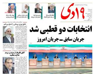  روزنامه های شنبه ۱۶ اردیبهشت ۹۶ 