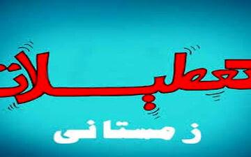 وزیر آموزش و پرورش از تعطیلات زمستانی گفت