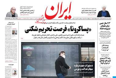 روزنامه‌های چهارشنبه 17 اردیبهشت 99