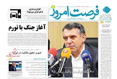 روزنامه های دوشنبه 9 اردیبهشت 98