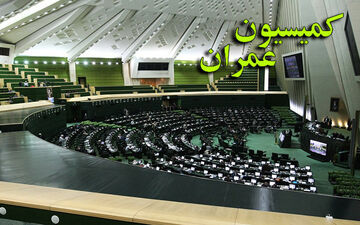 بررسی طرح مالیات بر عوارض سرمایه در حوزه مسکن در کمیسیون عمران