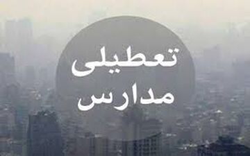 جلسه کمیته اضطرار آلودگی هوا عصر امروز تشکیل می شود / احتمال تعطیلی دوباره مدارس تهران