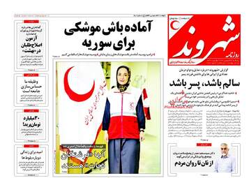 روزنامه های پنجشنبه ۲۳ فروردین ۹۷