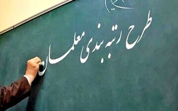 
نحوه ثبت اعتراضات معلمان به نتایج رتبه‌بندی/بازنشستگان و افراد با سنوات ۳۰سال به بالا در اولویت
