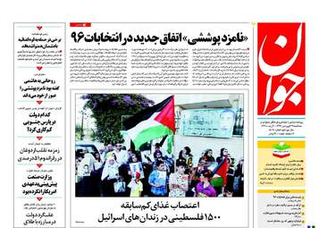  روزنامه های سه شنبه ۲۹ فروردین ۹۶ 