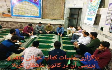 برگزاری نقد و بررسی کتاب" سلام بر ابراهیم" در اسلامشهر 