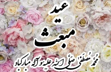 عکس-نوشته-مبعث