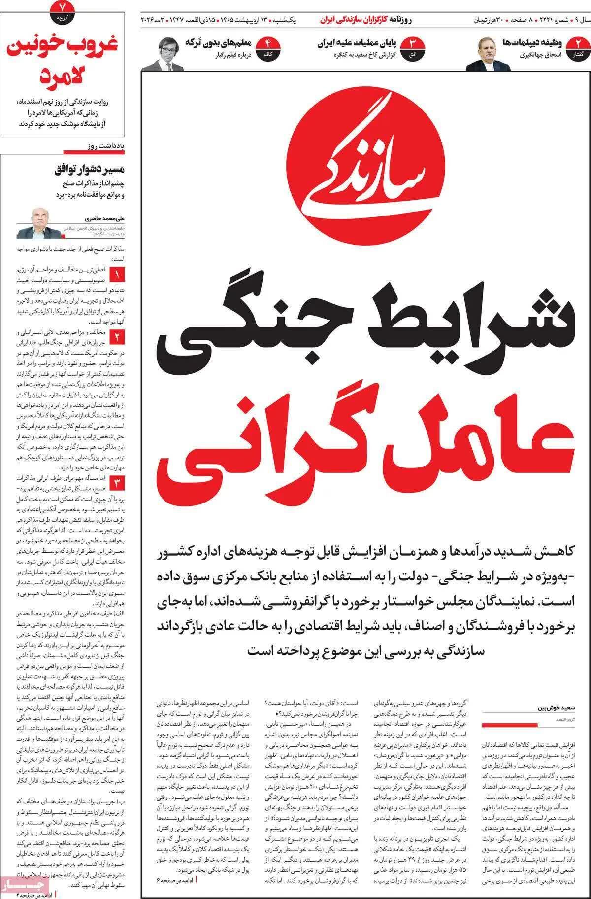 پیش‌خوان مطبوعات؛ یکشنبه ۱۳ اردیبهشت ۱۴۰۵/ از سایه سنگین جنگ بر اقتصاد تا چالش‌های آموزشی