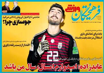 روزنامه های ورزشی یکشنبه ۲۵ شهریور ۹۷