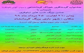 به همت اداره گردشگری سازمان فرهنگی، اجتماعی و ورزشی شهرداری کرمانشاه برگزار میشود