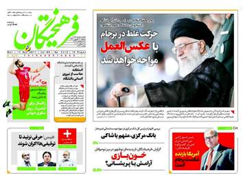 روزنامه های دوشنبه ۲۷ شهریور ۹۶