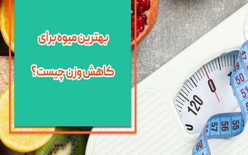 با خوردن کدام میوه وزن بیشتری کم میکنیم؟| بهترین میوه برای کاهش وزن را بشناسید