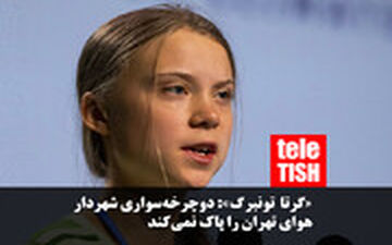  گرتا تونبرگ: دوچرخه‌سواری شهردار تهران هوا را پاک نمی‌کند