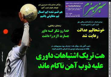 روزنامه‌های ورزشی شنبه 8 آذر99 