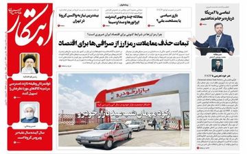 روزنامه های سه شنبه 19 اسفند ماه 
