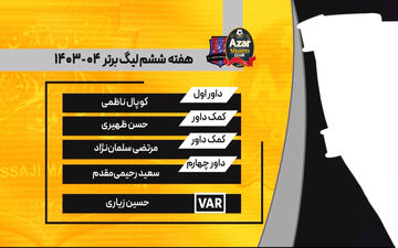 کارشناسی داوری بازی شمس‌آذر - نساجی + ویدئو
