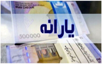 یارانه نقدی آذر واریز شد 
