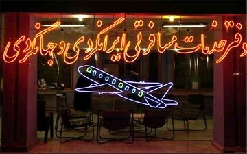 
تهدید برخی آژانس‌ها به پلمب
