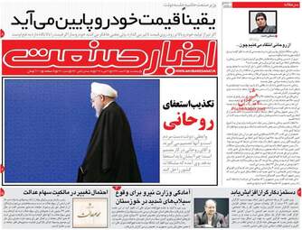 روزنامه های اقتصادی پنجشنبه 2 اسفند 97