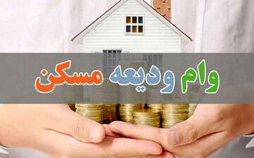 
بخشنامه وام ودیعه مسکن هنوز ابلاغ نشده است