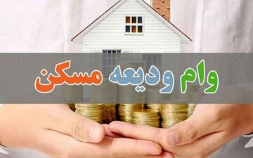 
بخشنامه وام ودیعه مسکن هنوز ابلاغ نشده است