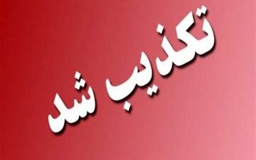 تعطیلی ادارات و اصناف خوزستان صحت ندارد
