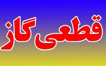 گاز ادارات و ۶۰ واحد صنعتی گلستان فردا قطع می‌شود/قطعی گاز ۶ روز ادامه دارد