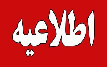 فعالیت ادارات و مدارس حوزه شمالی ایلام فردا ۹ صبح آغاز می‌شود