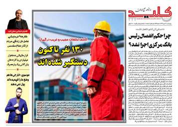 روزنامه های پنجشنبه ۱۹ مهر ۹۷