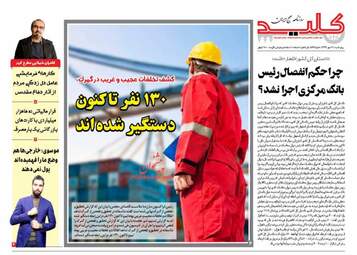 روزنامه های پنجشنبه ۱۹ مهر ۹۷