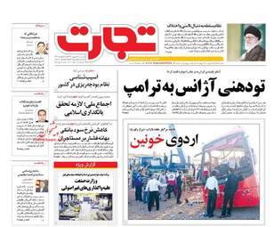 روزنامه های شنبه ۱۱ شهریور ۹۶