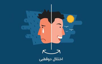 از افسردگی تا شیدایی؛ همه چیز درباره اختلال دوقطبی/علائم را بشناسید
