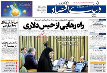 روزنامه های اقتصادی چهارشنبه ۱۲ مهر ۹۶