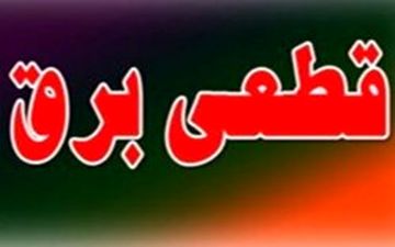 از کجا خسارت قطع برق را بگیریم؟